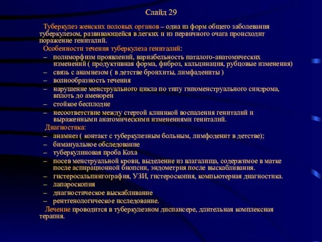 Слайд 29 Туберкулез женских половых органов – одна из форм общего