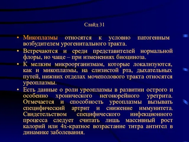 Слайд 31 Микоплазмы относятся к условно патогенным возбудителем урогенитального тракта. Встречаются