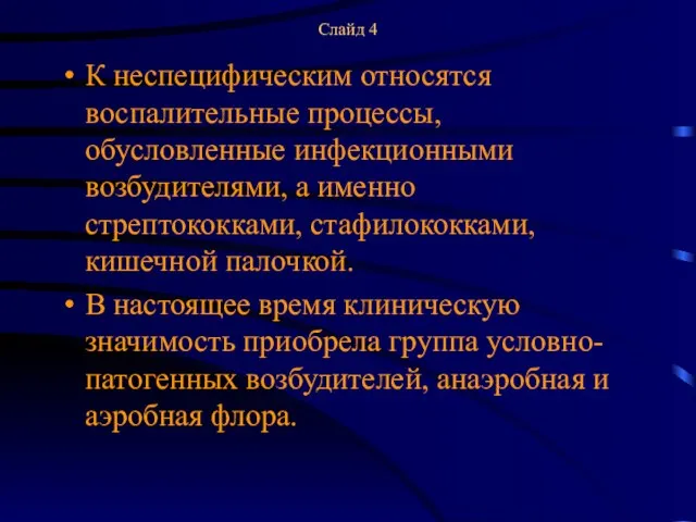 Слайд 4 К неспецифическим относятся воспалительные процессы, обусловленные инфекционными возбудителями, а