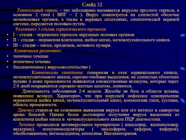 Слайд 32 Генитальный герпес – это заболевание вызывается вирусом простого герпеса,