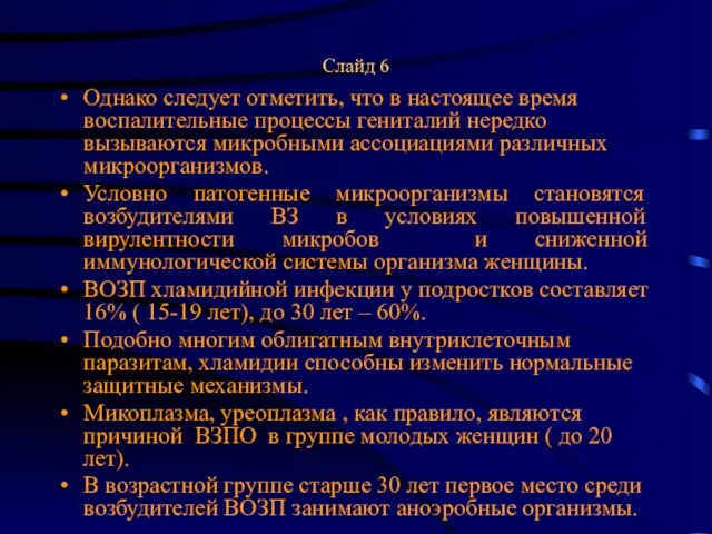 Слайд 6 Однако следует отметить, что в настоящее время воспалительные процессы