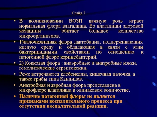 Слайд 7 В возникновении ВОЗП важную роль играет нормальная флора влагалища.