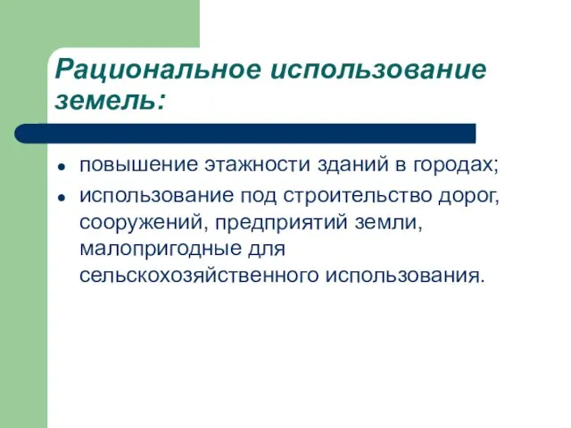 Рациональное использование земель: повышение этажности зданий в городах; использование под строительство