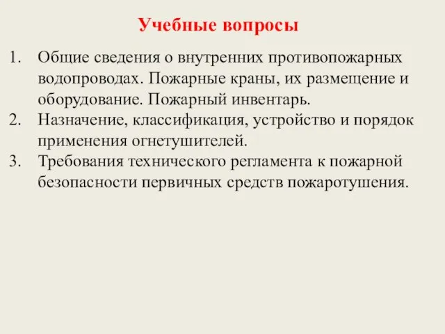 Учебные вопросы Общие сведения о внутренних противопожарных водопроводах. Пожарные краны, их