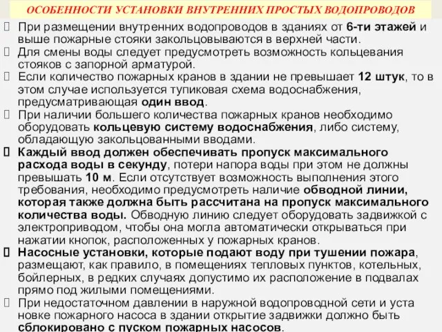 ОСОБЕННОСТИ УСТАНОВКИ ВНУТРЕННИХ ПРОСТЫХ ВОДОПРОВОДОВ При размещении внутренних водопроводов в зданиях