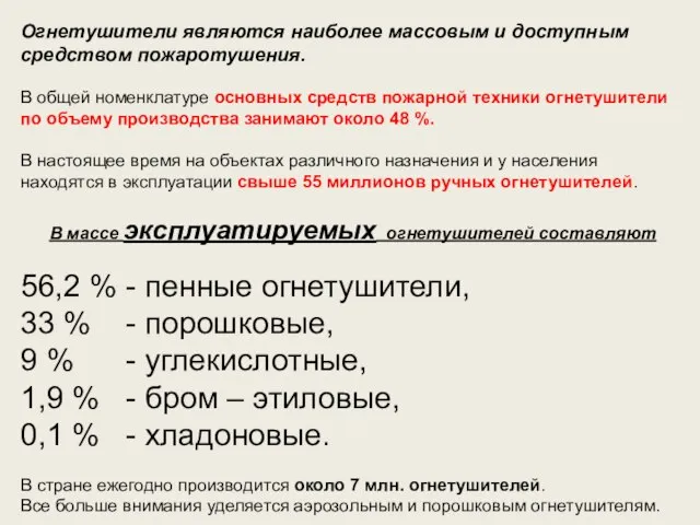 Огнетушители являются наиболее массовым и доступным средством пожаротушения. В общей номенклатуре