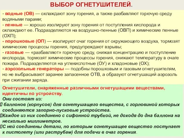 - водные (ОВ) — охлаждают зону горения, а также разбавляют горючую