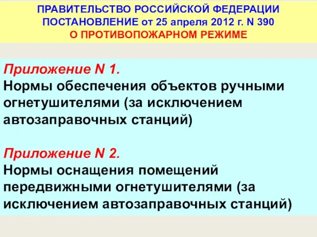 Приложение N 1. Нормы обеспечения объектов ручными огнетушителями (за исключением автозаправочных