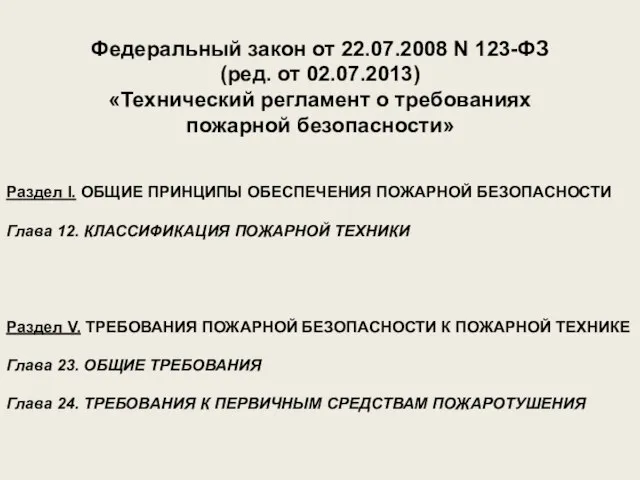 Федеральный закон от 22.07.2008 N 123-ФЗ (ред. от 02.07.2013) «Технический регламент