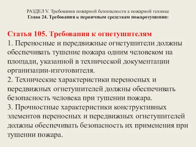 РАЗДЕЛ V. Требования пожарной безопасности к пожарной технике Глава 24. Требования