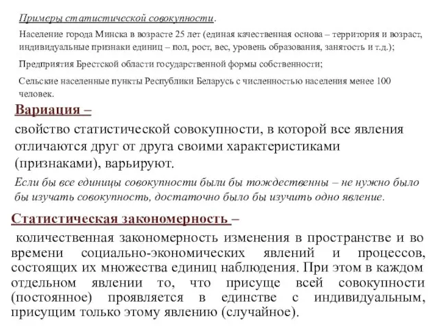Примеры статистической совокупности. Население города Минска в возрасте 25 лет (единая