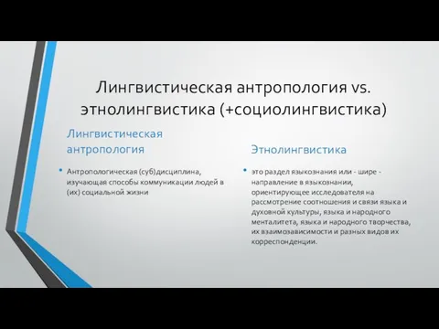 Лингвистическая антропология vs. этнолингвистика (+социолингвистика) Лингвистическая антропология Антропологическая (суб)дисциплина, изучающая способы