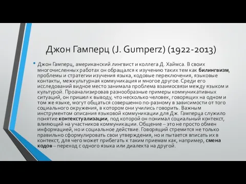 Джон Гамперц (J. Gumperz) (1922-2013) Джон Гамперц, американский лингвист и коллега