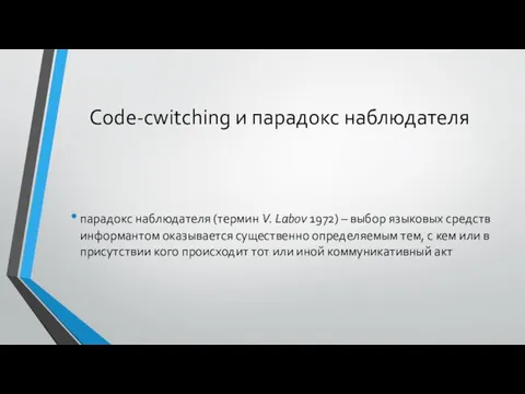 Code-cwitching и парадокс наблюдателя парадокс наблюдателя (термин V. Labov 1972) –