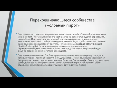 Перекрещивающиеся сообщества / «слоеный пирог» Еще один представитель направления этнографии речи