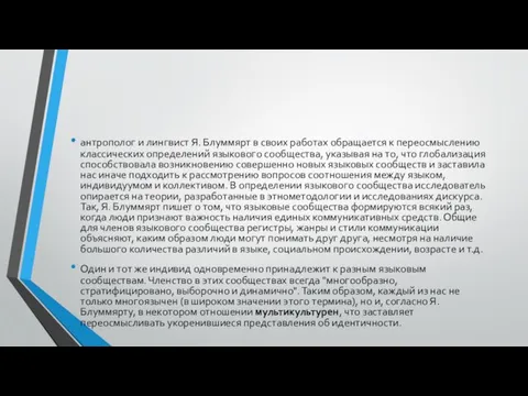 антрополог и лингвист Я. Блуммярт в своих работах обращается к переосмыслению