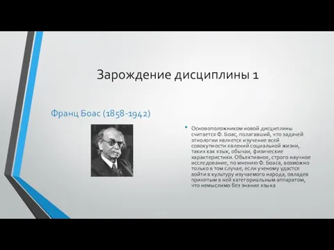 Зарождение дисциплины 1 Франц Боас (1858-1942) Основоположником новой дисциплины считается Ф.