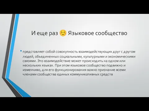 И еще раз ☺ Языковое сообщество представляет собой совокупность взаимодействующих друг