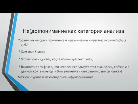 Не(до)понимание как категория анализа Уровни, на которых понимание и непонимание имеет