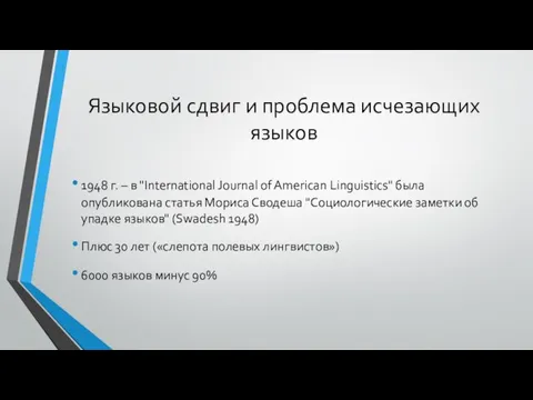 Языковой сдвиг и проблема исчезающих языков 1948 г. – в "International