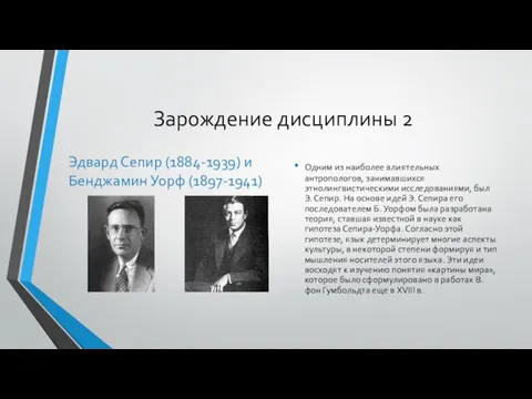 Зарождение дисциплины 2 Эдвард Сепир (1884-1939) и Бенджамин Уорф (1897-1941) Одним