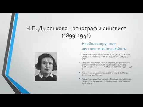 Н.П. Дыренкова – этнограф и лингвист (1899-1941) Наиболее крупные лингвистические работы