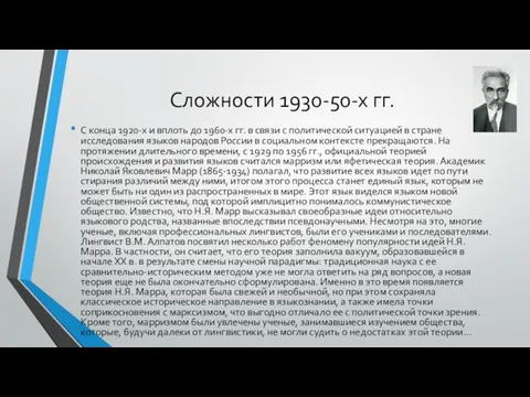 Сложности 1930-50-х гг. С конца 1920-х и вплоть до 1960-х гг.