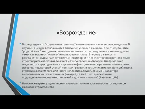 «Возрождение» В конце 1950-х гг. "социальная тематика" в языкознании начинает возрождаться.