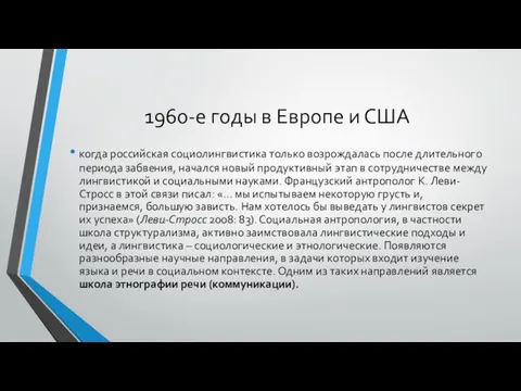 1960-е годы в Европе и США когда российская социолингвистика только возрождалась