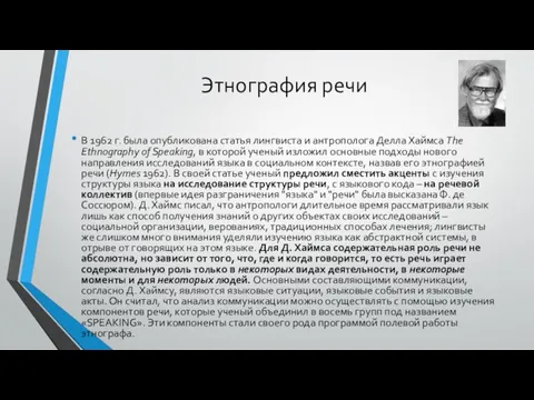 Этнография речи В 1962 г. была опубликована статья лингвиста и антрополога