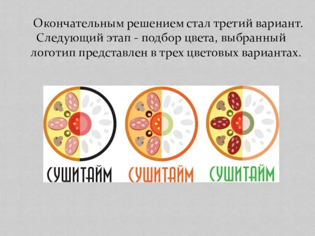 Окончательным решением стал третий вариант. Следующий этап - подбор цвета, выбранный