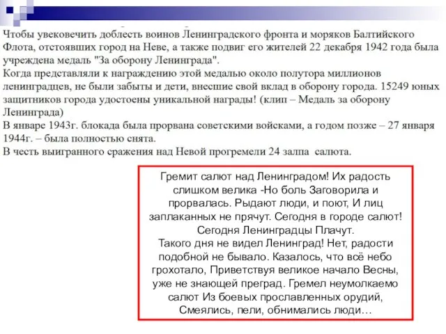 Гремит салют над Ленинградом! Их радость слишком велика -Но боль Заговорила