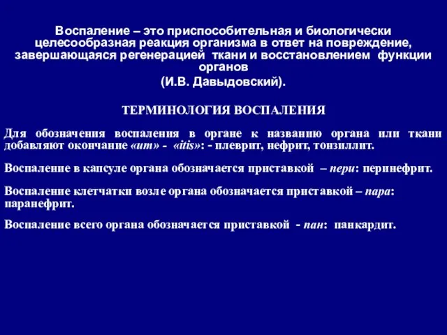 Воспаление – это приспособительная и биологически целесообразная реакция организма в ответ