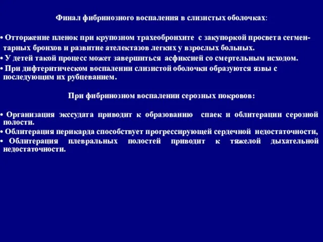 Финал фибринозного воспаления в слизистых оболочках: Отторжение пленок при крупозном трахеобронхите