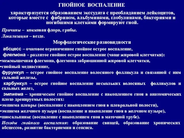 характеризуется образованием экссудата с преобладанием лейкоцитов, которые вместе с фибрином, альбуминами,