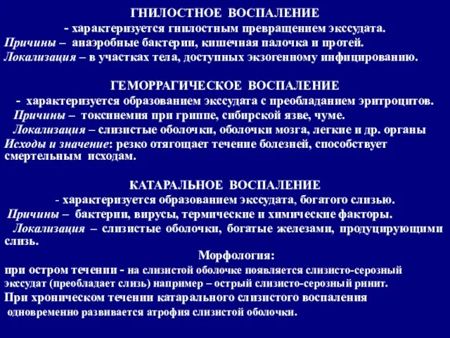 ГНИЛОСТНОЕ ВОСПАЛЕНИЕ - характеризуется гнилостным превращением экссудата. Причины – анаэробные бактерии,