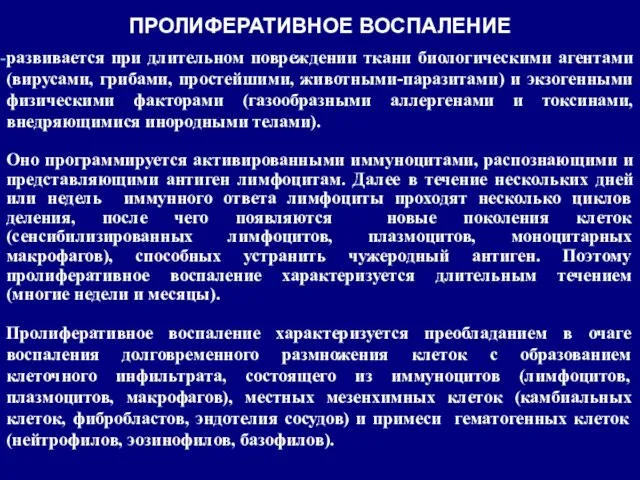 развивается при длительном повреждении ткани биологическими агентами (вирусами, грибами, простейшими, животными-паразитами)