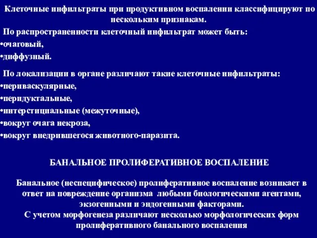 Клеточные инфильтраты при продуктивном воспалении классифицируют по нескольким признакам. По распространенности