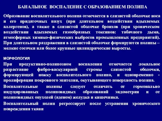 Образование воспалительного полипа отмечается в слизистой оболочке носа и его придаточных