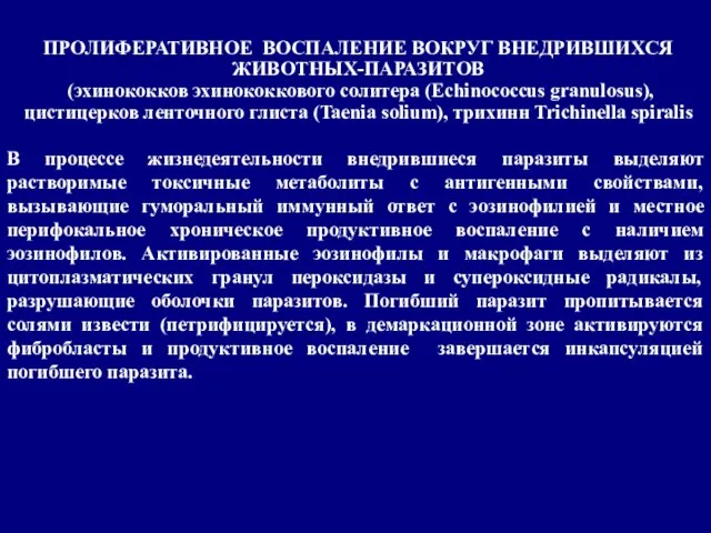 В процессе жизнедеятельности внедрившиеся паразиты выделяют растворимые токсичные метаболиты с антигенными