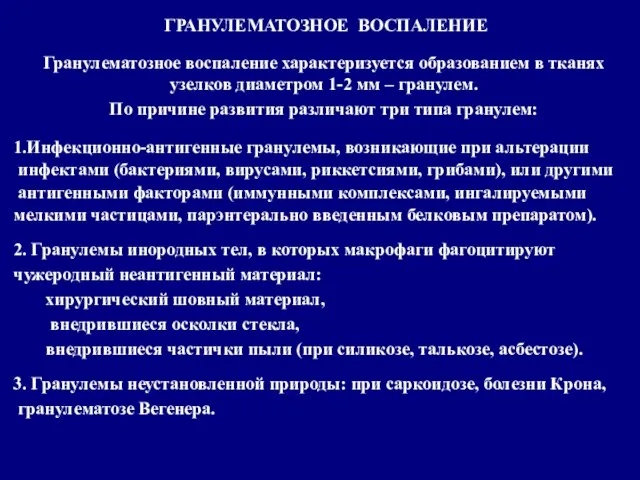 Гранулематозное воспаление характеризуется образованием в тканях узелков диаметром 1-2 мм –