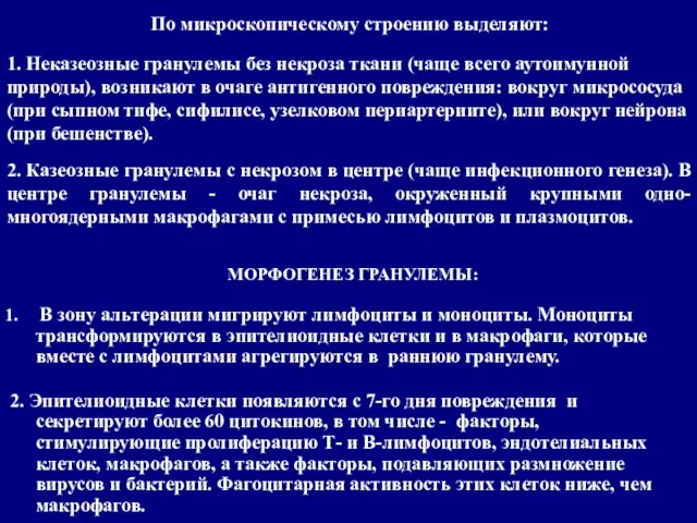 По микроскопическому строению выделяют: 1. Неказеозные гранулемы без некроза ткани (чаще