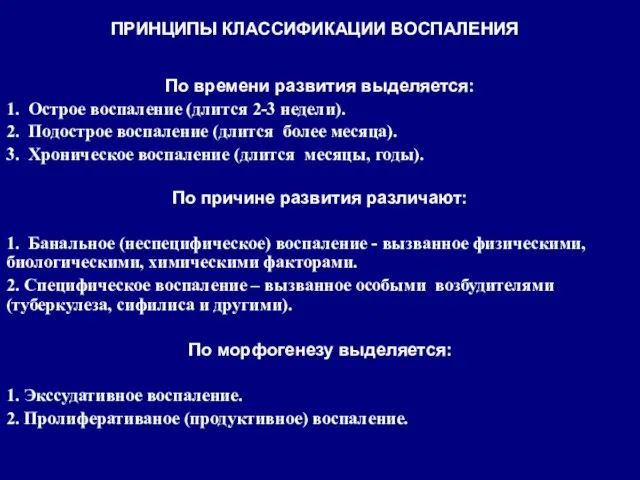 ПРИНЦИПЫ КЛАССИФИКАЦИИ ВОСПАЛЕНИЯ По времени развития выделяется: 1. Острое воспаление (длится