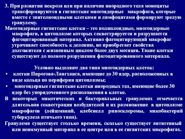 3. При развитии некроза или при наличии инородного тела моноциты трансформируются