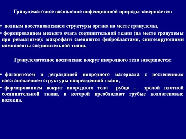 Гранулематозное воспаление инфекционной природы завершается: полным восстановлением структуры органа на месте