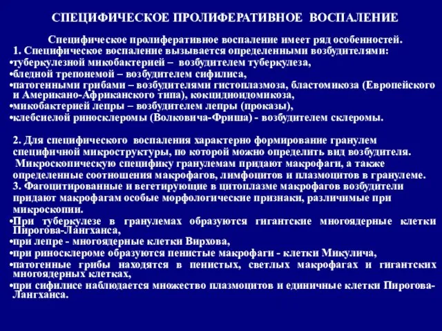 Специфическое пролиферативное воспаление имеет ряд особенностей. 1. Специфическое воспаление вызывается определенными