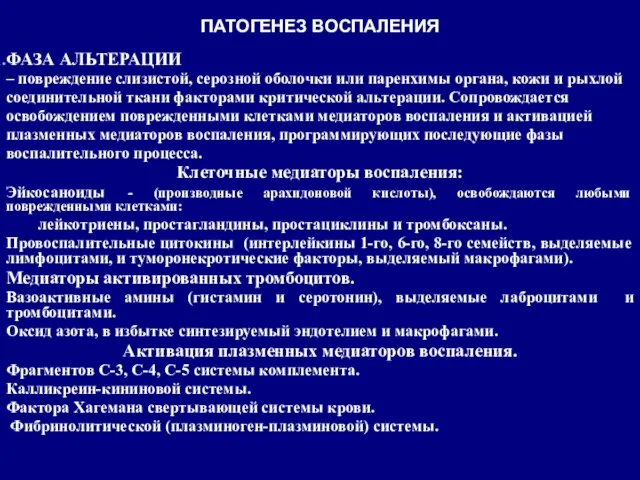 ПАТОГЕНЕЗ ВОСПАЛЕНИЯ ФАЗА АЛЬТЕРАЦИИ – повреждение слизистой, серозной оболочки или паренхимы