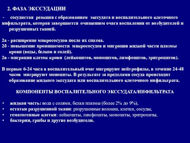 2. ФАЗА ЭКССУДАЦИИ сосудистая реакция с образованием экссудата и воспалительного клеточного