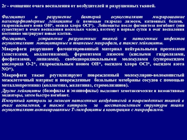 2г - очищение очага воспаления от возбудителей и разрушенных тканей. Фагоцитоз