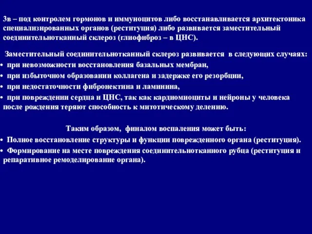 3в – под контролем гормонов и иммуноцитов либо восстанавливается архитектоника специализированных